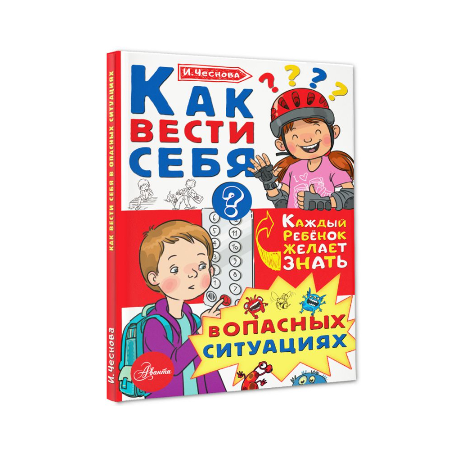 Книга Как вести себя в опасных ситуациях