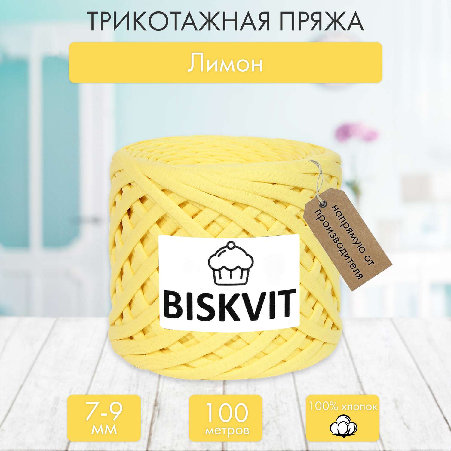 Трикотажная пряжа BISKVIT Лимон - фото 1
