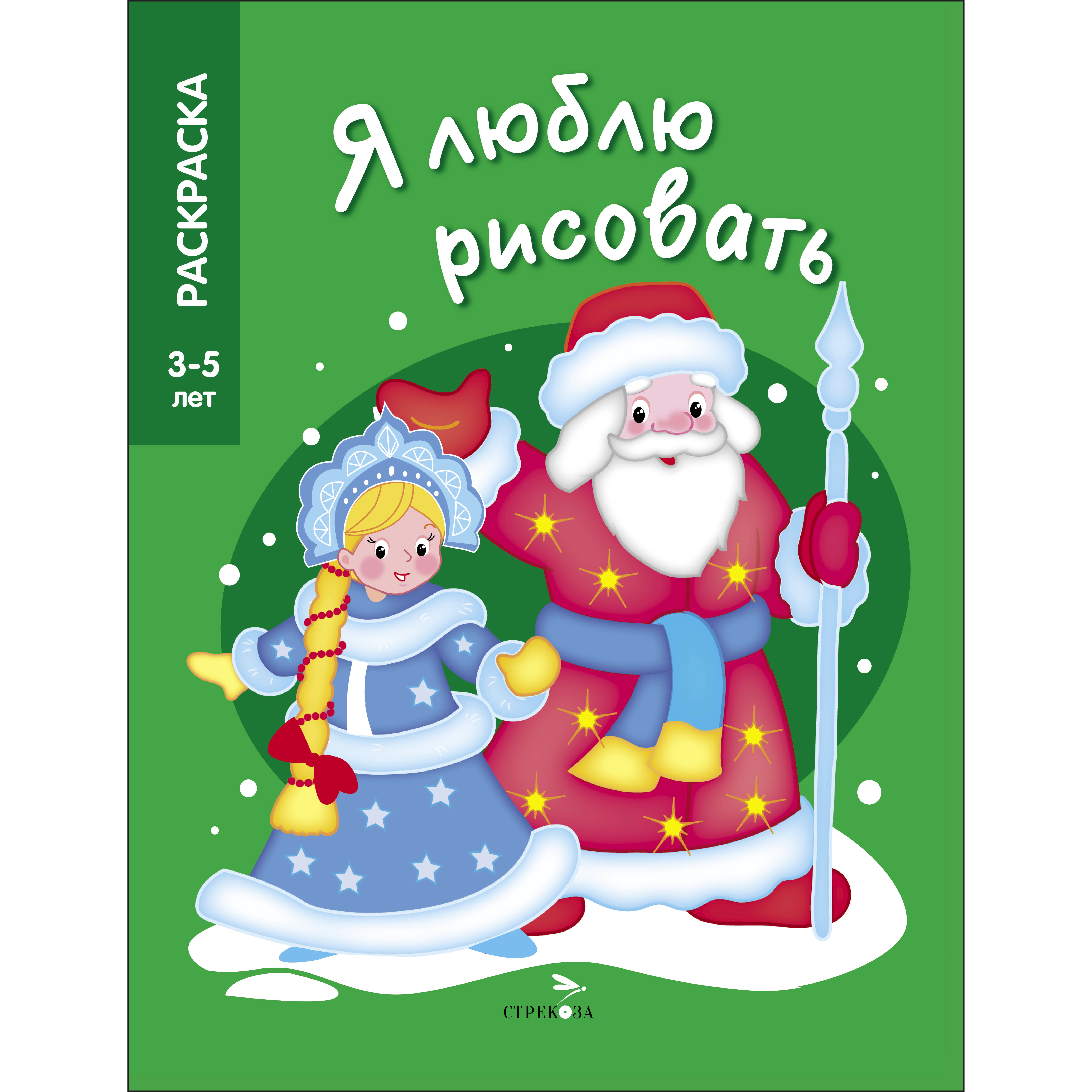 Раскраска Я люблю рисовать 3 5 лет Дед Мороз и Снегурочка - фото 1