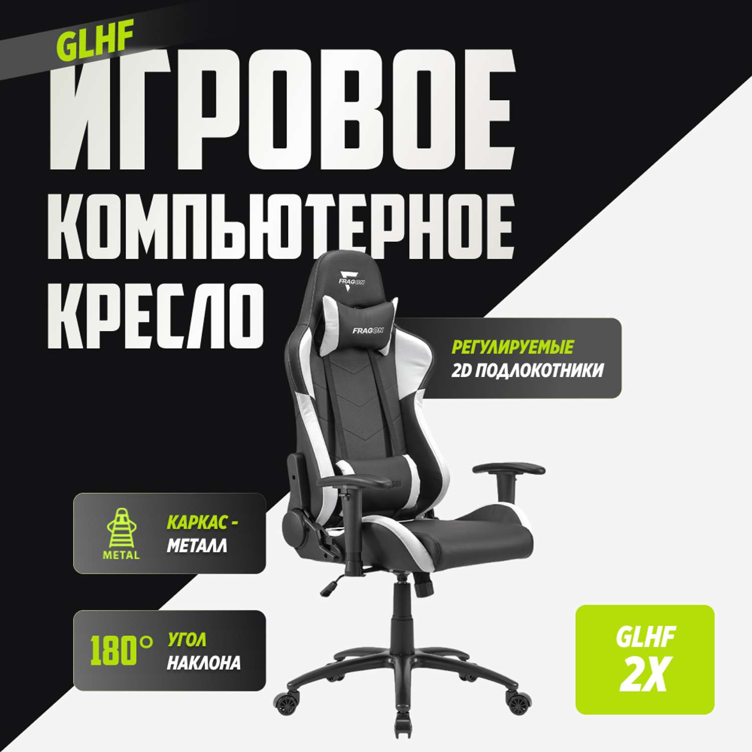 Компьютерное кресло GLHF серия 2X Black/White - фото 2