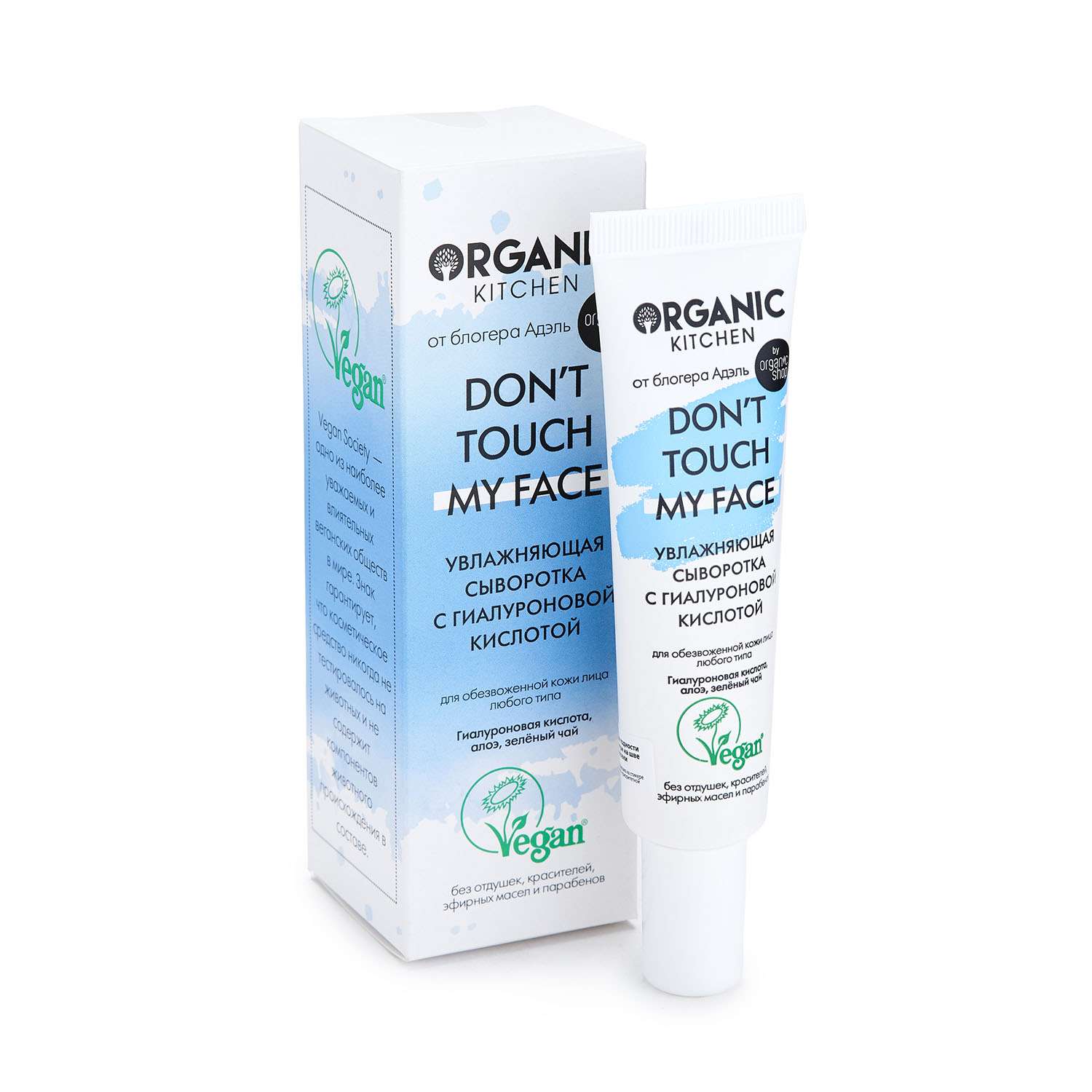 Organic my face. Сыворотка для лица Органик. Сыворотка для лица Organic Kitchen. Organic Kitchen don't Touch my face сыворотка с салициловой кислотой.
