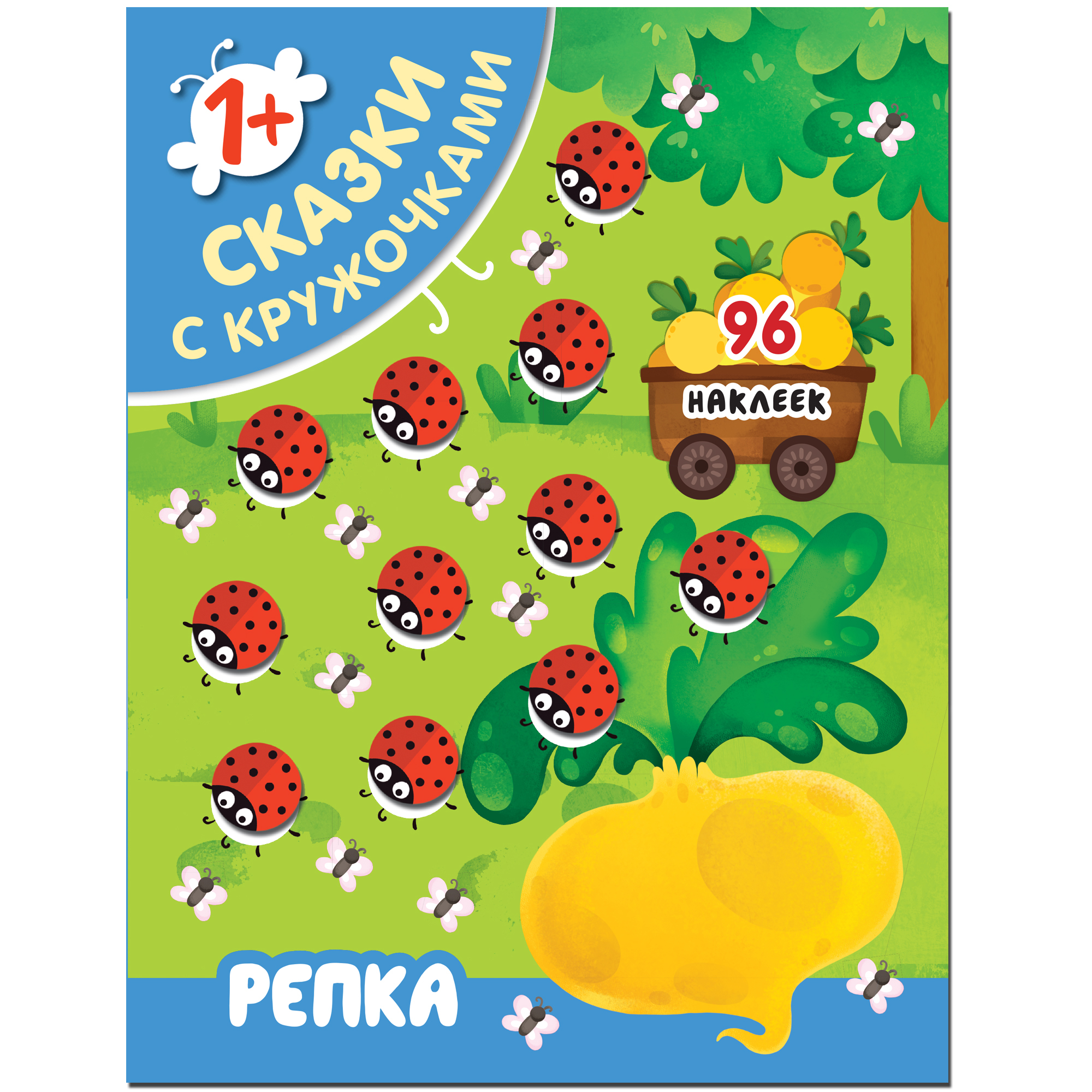 Книга МОЗАИКА kids Сказки с кружочками Репка - фото 1