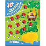 Книга МОЗАИКА kids Сказки с кружочками Репка