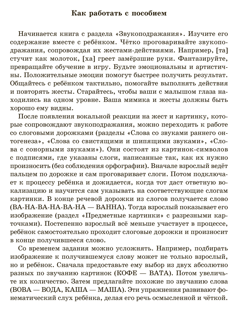 Книга ИД Литера Тренажёр для перехода от звукоподражаний к словам. Два открытых слога - фото 4