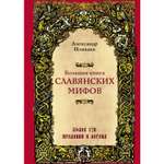 Книга ЭКСМО-ПРЕСС Большая книга славянских мифов