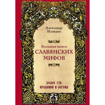 Книга Эксмо Большая книга славянских мифов