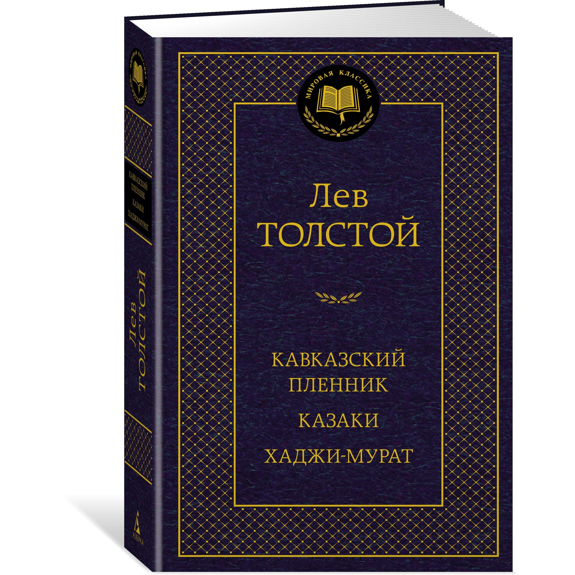 Книга АЗБУКА Кавказский пленник. Казаки. Хаджи-Мурат купить по цене 196 ₽ в  интернет-магазине Детский мир