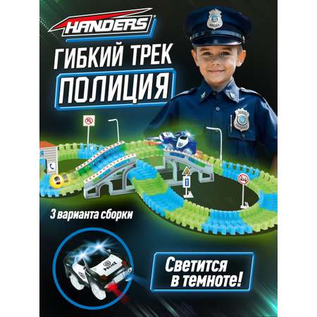 Трек Handers Полиция гибкий