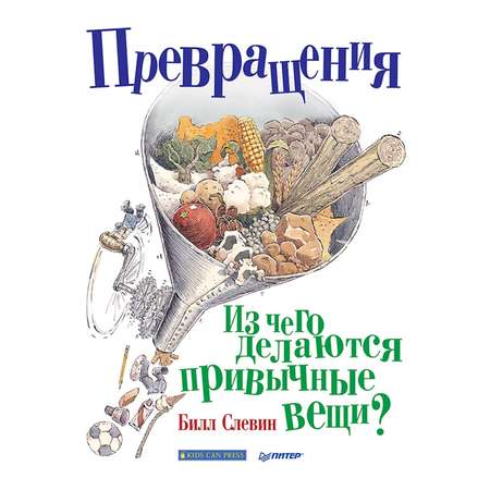 Книга ПИТЕР Превращения Из чего делаются привычные вещи