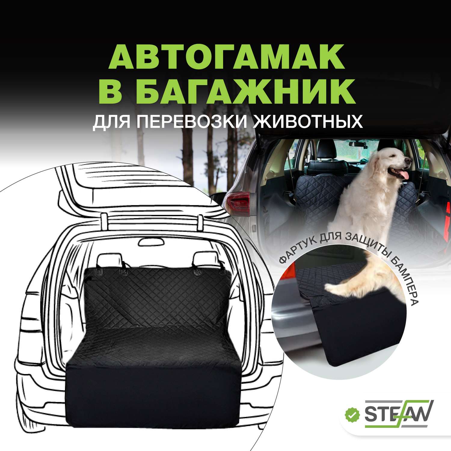 Автогамак для животных Stefan для багажника черный 135x205см - фото 1