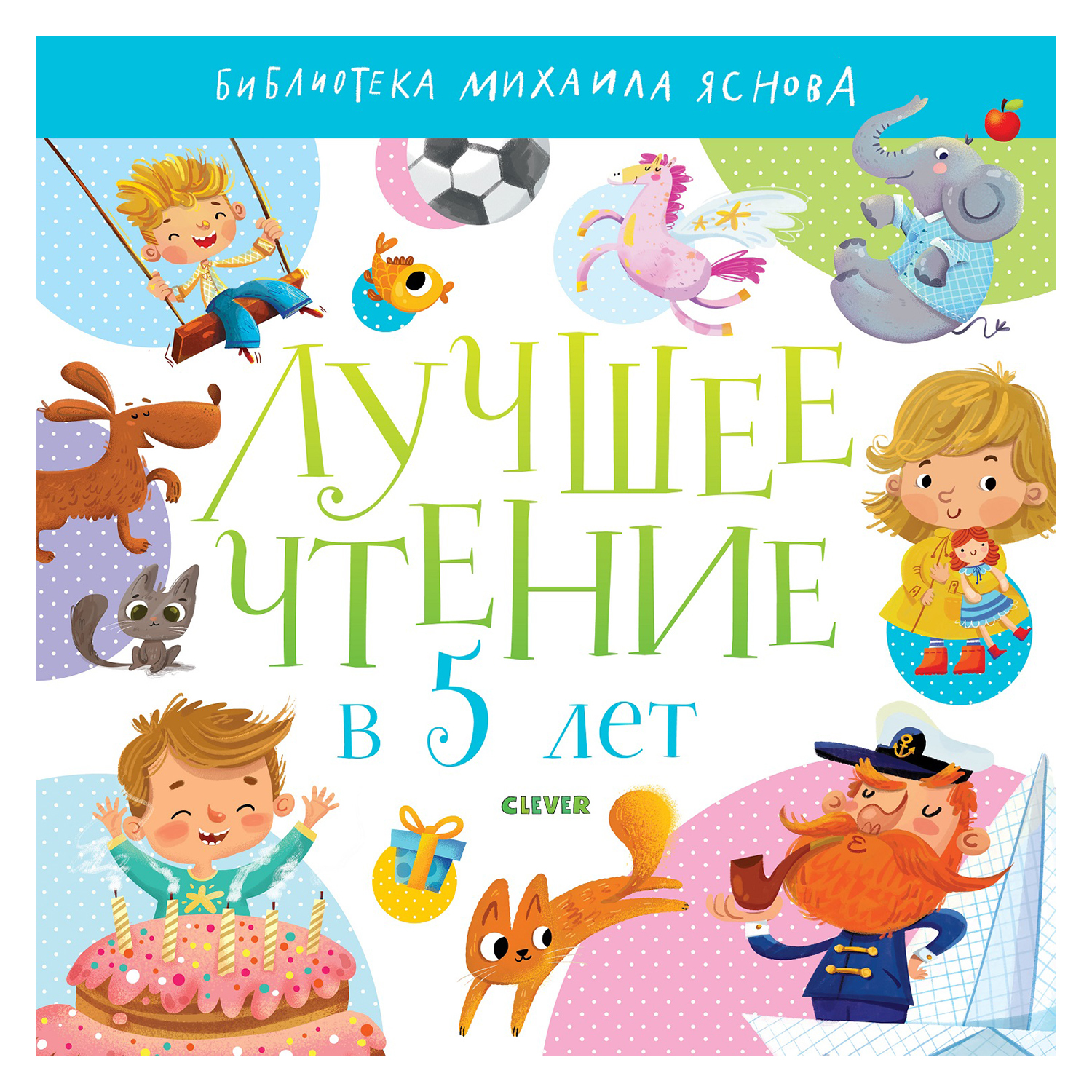 Книга Clever Библиотека Михаила Яснова Лучшее чтение в 5 лет - фото 1