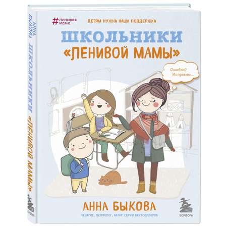 Книга Эксмо Школьники «ленивой мамы»