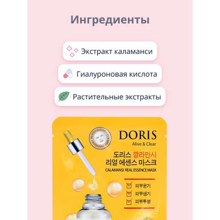 Маска тканевая Doris с экстрактом каламанси для сияния кожи 25 мл