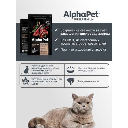 Корм для кошек AlphaPet Superpremium 1.5кг чувствительное пищеварение с ягненком сухой