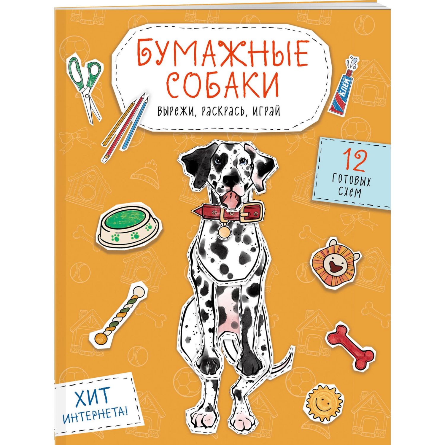 Книга Эксмо Бумажные собаки. Вырежи, раскрась, играй. 12 готовых схем, желтая - фото 1