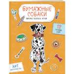 Книга Эксмо Бумажные собаки. Вырежи, раскрась, играй. 12 готовых схем, желтая