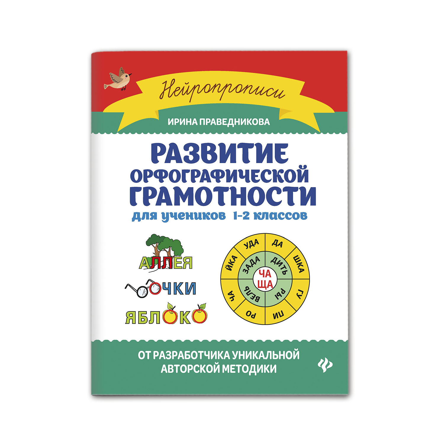 Книга Феникс Развитие орфографической грамотности: для учеников 1-2 классов - фото 1