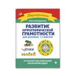 Книга Феникс Развитие орфографической грамотности: для учеников 1-2 классов