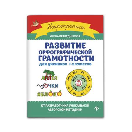 Книга Феникс Развитие орфографической грамотности: для учеников 1-2 классов