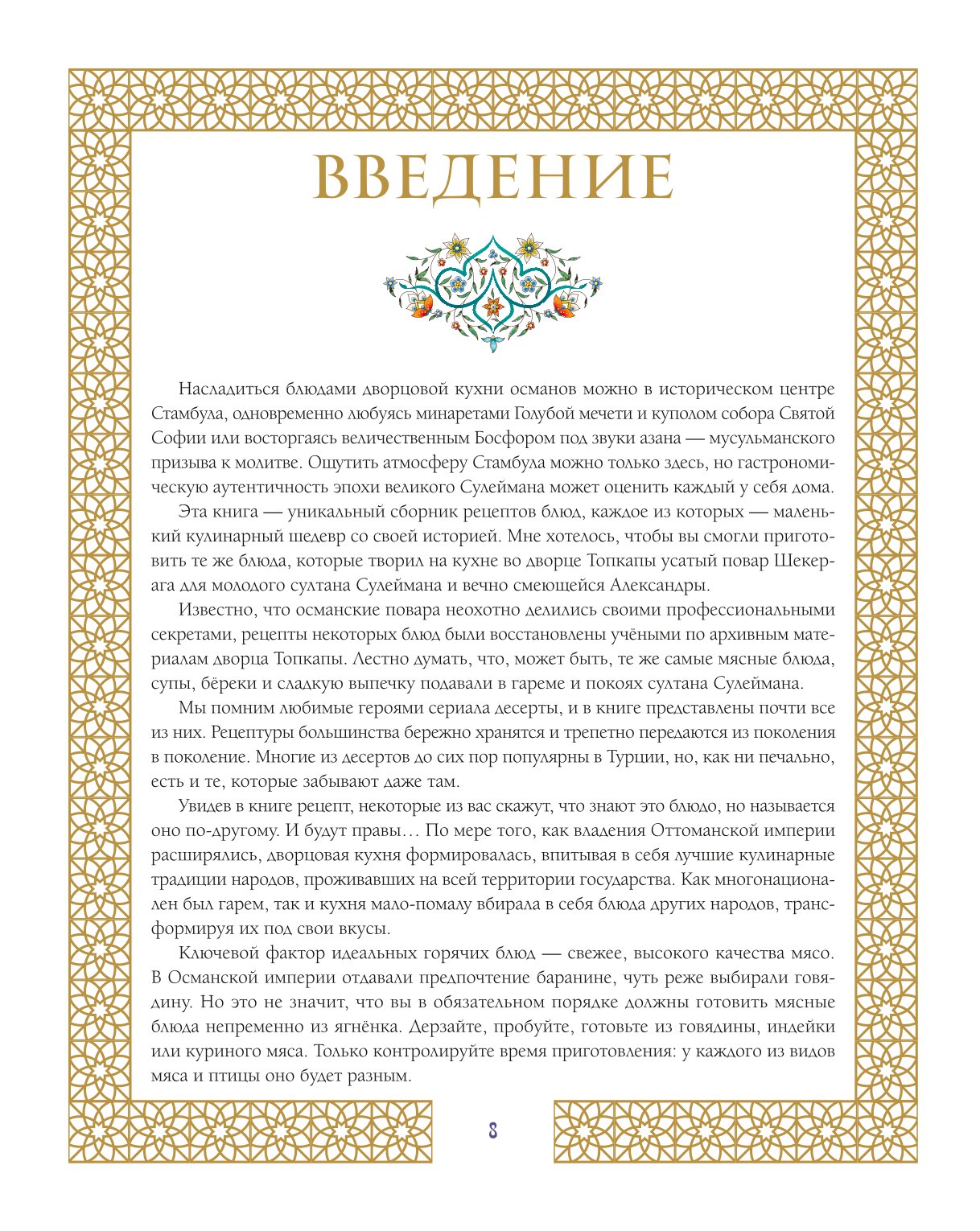 Книга Эксмо Великолепный век Неофициальная кулинарная книга - фото 4