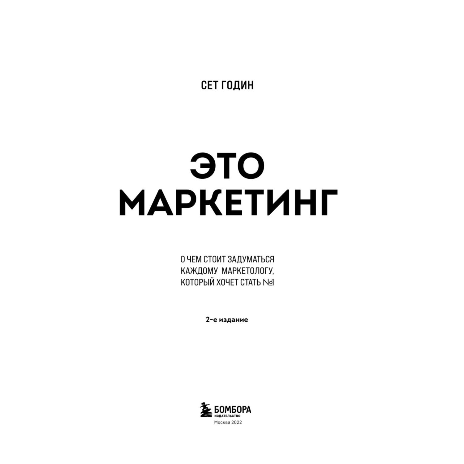 Книга БОМБОРА Это маркетинг О чем стоит задуматься каждому маркетологу который хочет стать №1 - фото 2