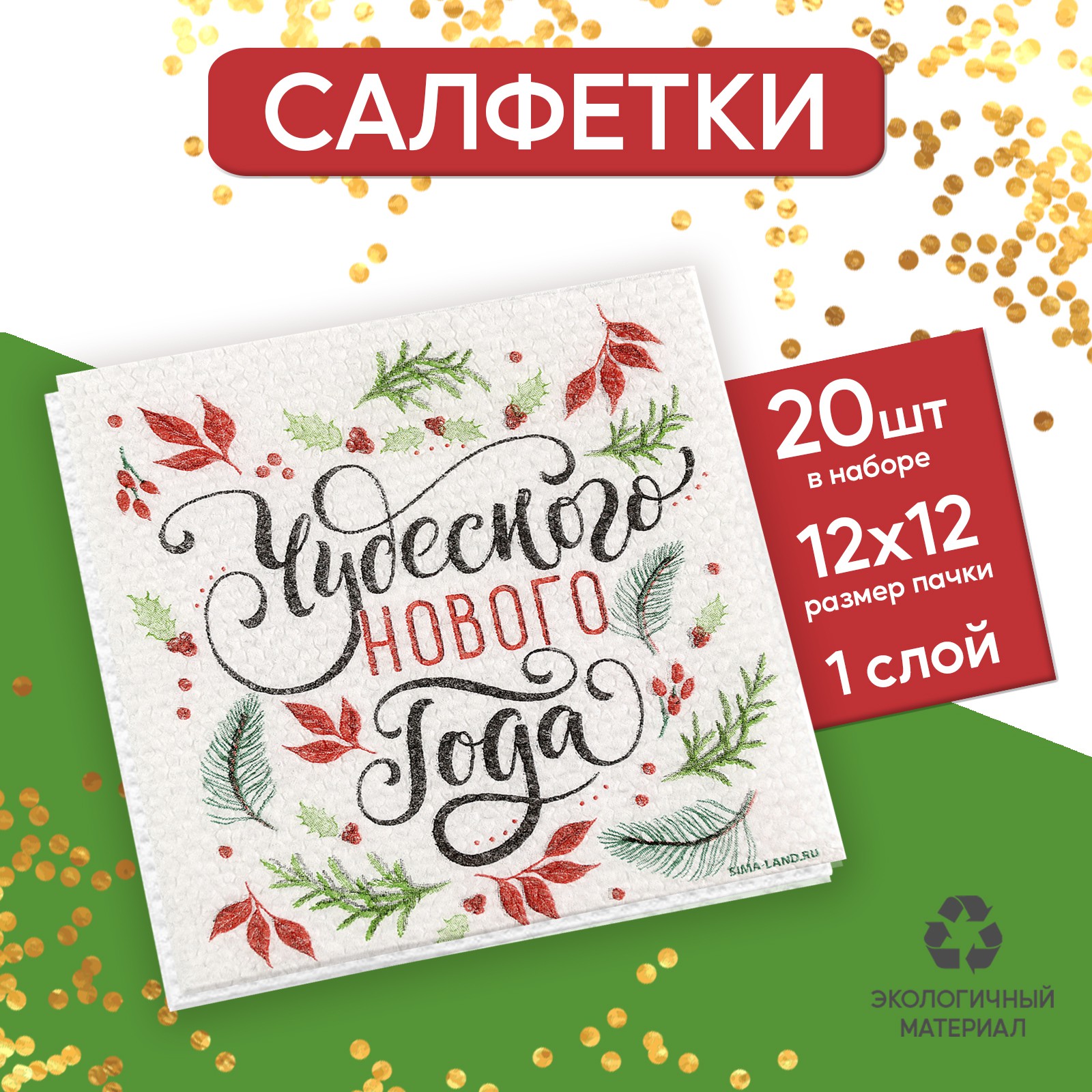 Салфетки Страна карнавалия бумажные «Чудесного Нового года» однослойные 24 × 24 см в наборе 20 шт. - фото 1