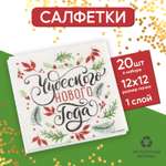 Салфетки Страна карнавалия бумажные «Чудесного Нового года» однослойные 24 × 24 см в наборе 20 шт.