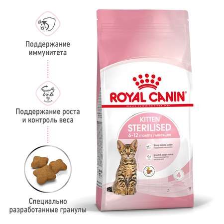 Корм сухой для котят ROYAL CANIN Sterilised 2кг стерилизованных