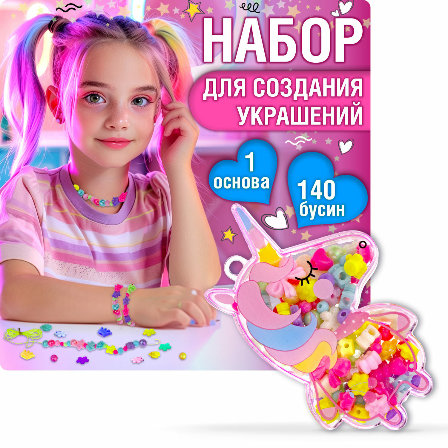 Набор бусин 1TOY Bijou DIY для создания украшения браслетов бус брелоков и поделок для девочек 140 шт - фото 1