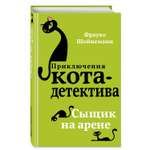 Книга Эксмо Сыщик на арене 5