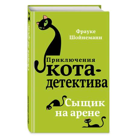 Книга Эксмо Сыщик на арене 5