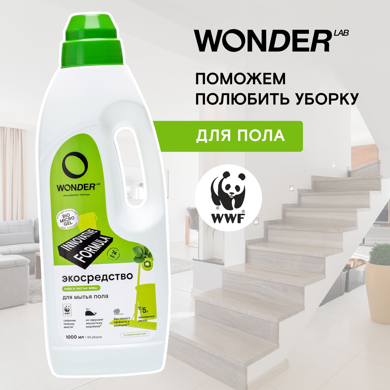 Средство для мытья пола WONDER Lab Киви и листья айвы 1л - фото 4