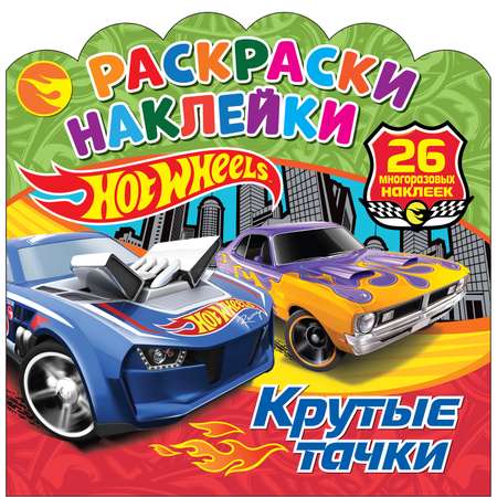 Книга ND PLAY Раскраски-наклейки Хот Вилс Крутые тачки