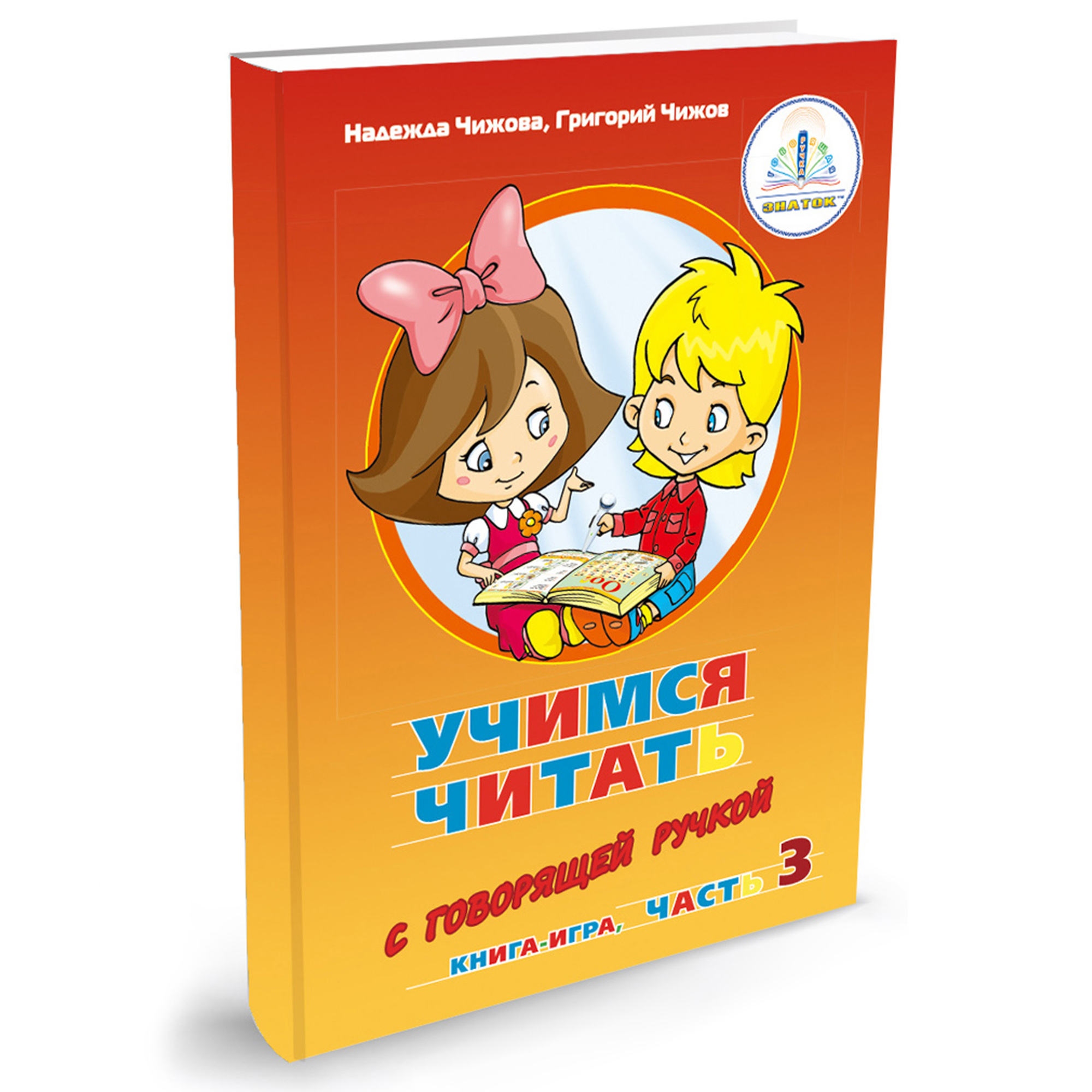 Книга для говорящей ручки ЗНАТОК Учимся читать - фото 3