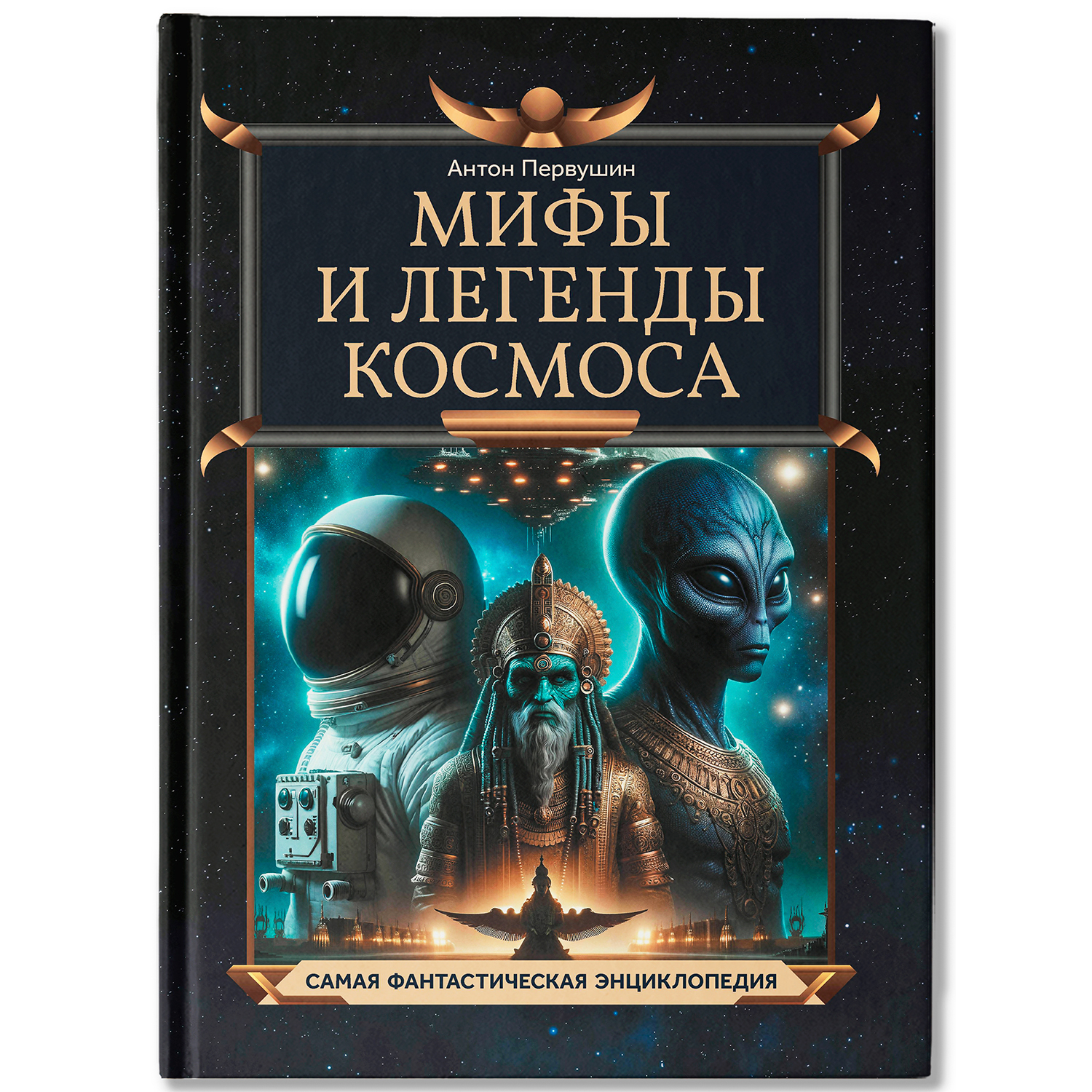 Книга Феникс Мифы и легенды космоса Самая фантастическая энциклопедия - фото 1