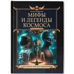 Книга Феникс Мифы и легенды космоса Самая фантастическая энциклопедия