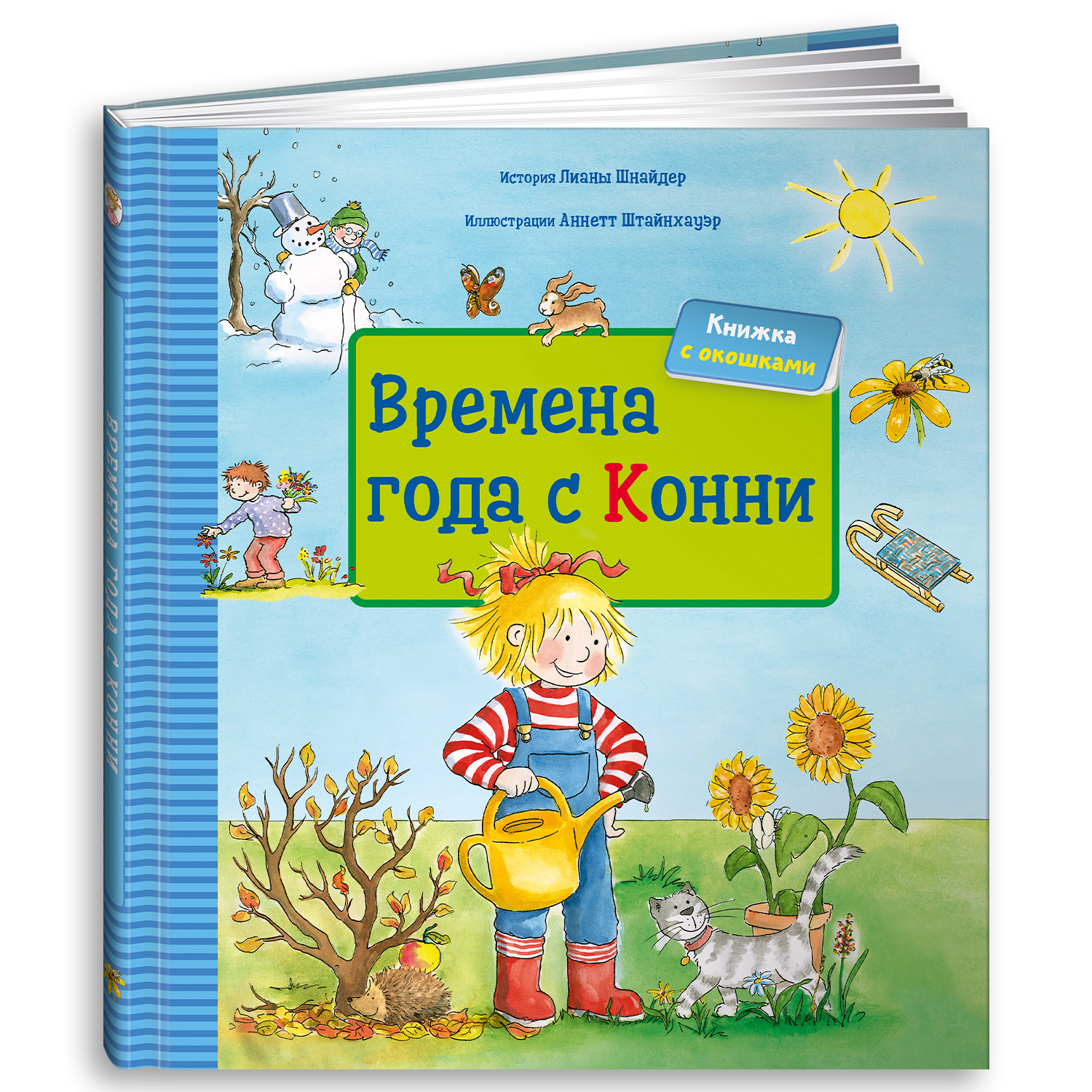 Книга Альпина. Дети Времена года с Конни (книга с окошками). Развивающая  книга. Книги для детей купить по цене 798 ₽ в интернет-магазине Детский мир