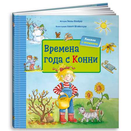 Книга Альпина. Дети Времена года с Конни (книга с окошками). Развивающая книга. Книги для детей
