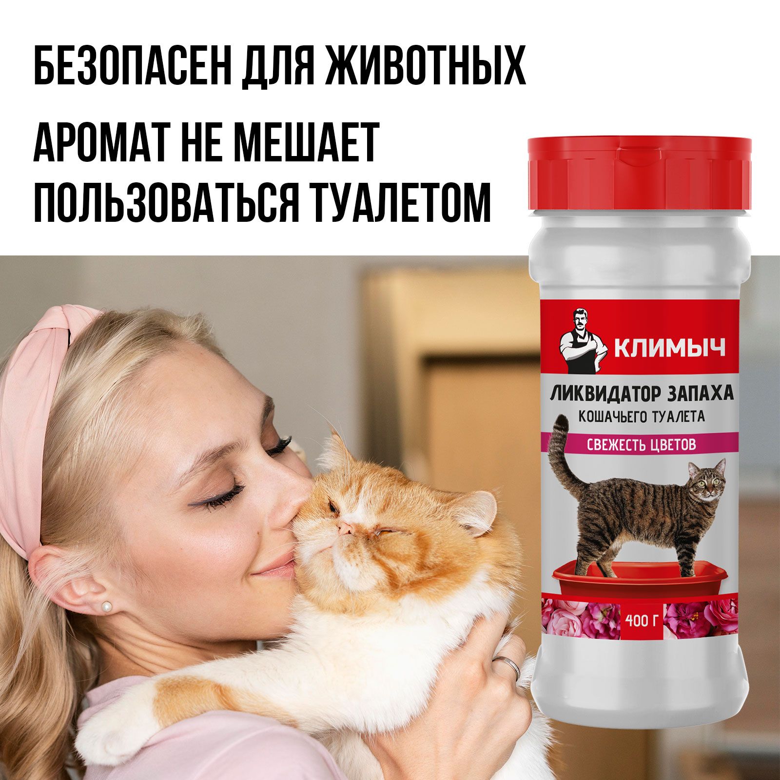 Ликвидатор запаха КЛИМЫЧ кошачьего лотка Свежесть цветов - фото 4