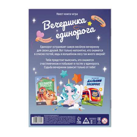 Квест-книга Лас Играс игра «Вечеринка единорога» 5+