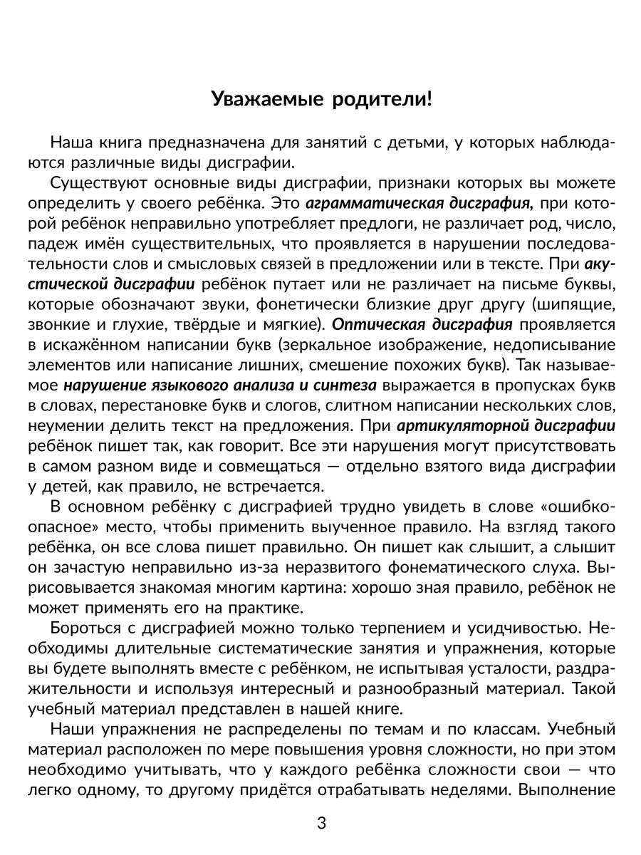 Книга ИД Литера Коррекция основных видов дисграфии у младших школьников. - фото 2