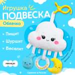 Подвеска Мякиши Развивающая детская игрушка погремушка Облачко на кроватку подарок для новорожденных