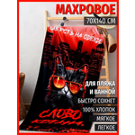 Полотенце PAVLine Полотенце пляжное махровое 70*140, 100 % хлопок, Слово котана