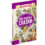 Книга Харвест Твои любимые сказки. Братья Гримм