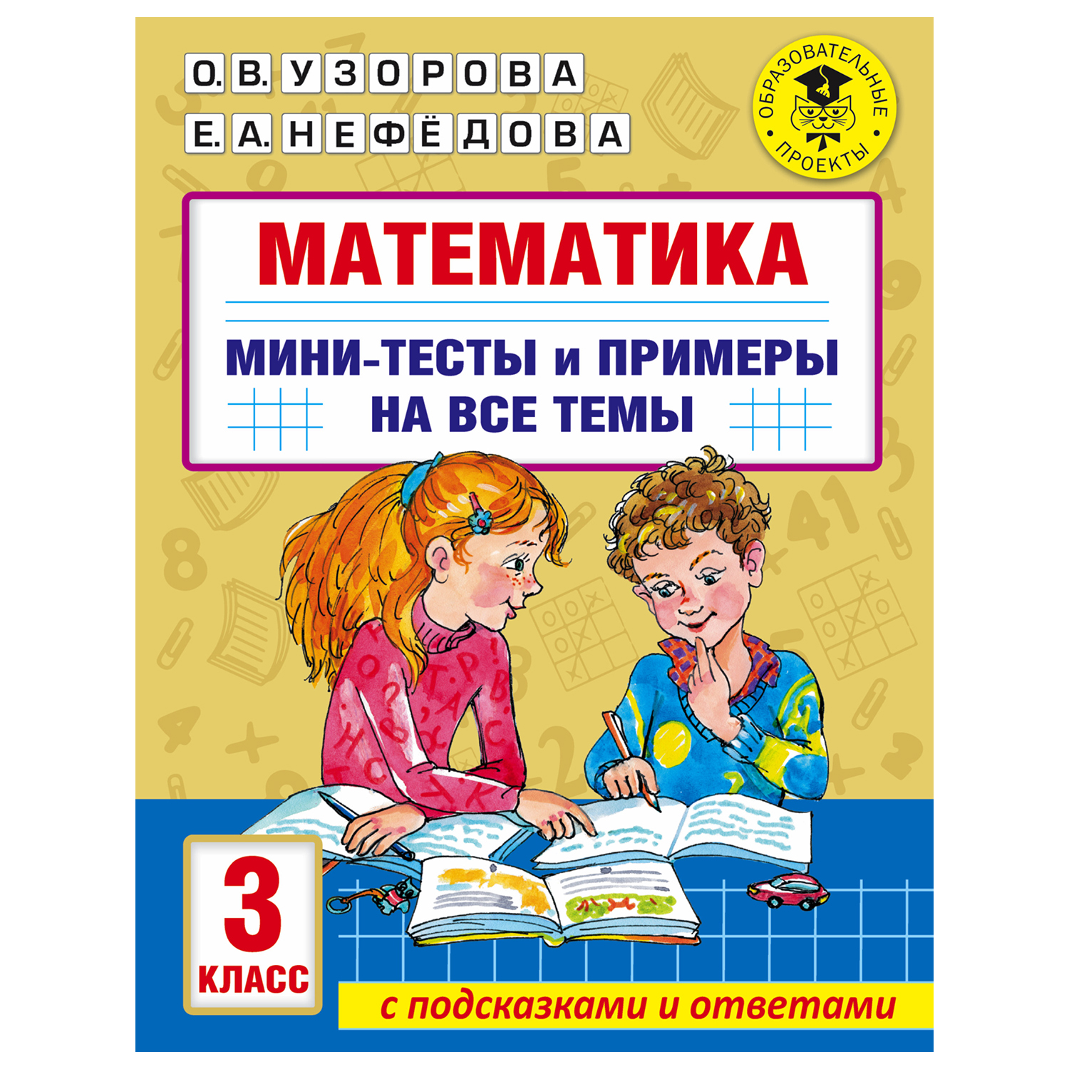 Книга АСТ Математика Мини тесты и примеры на все темы школьного курса 3 класс - фото 1