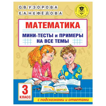 Книга АСТ Математика Мини тесты и примеры на все темы школьного курса 3 класс