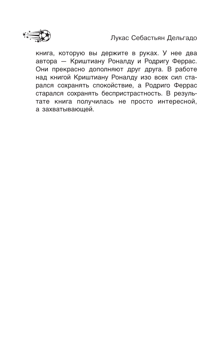 Книга АСТ Криштиану Роналду Я всегда хочу быть лучшим и не изменюсь никогда - фото 8