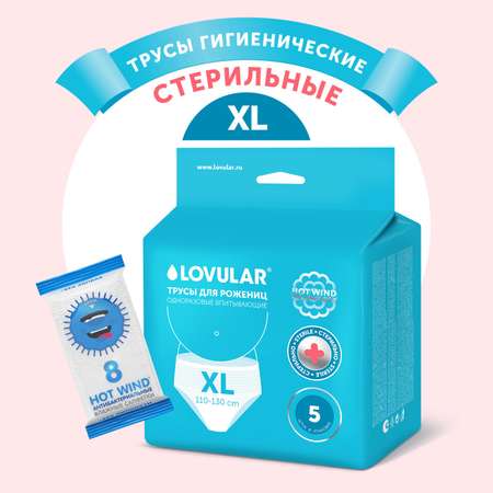 Трусы гигиенические стерильные XL 5шт