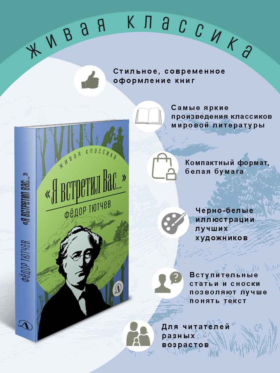 Книга Детская литература Тютчев. Я встретил вас... - фото 2