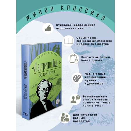 Книга Детская литература Тютчев. Я встретил вас...